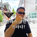 프라다 | 프라다 선글라스 착용 후기, 명품 브랜드 추천!