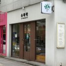 수하락한약국 이미지