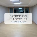 부영애시앙 | 창원 마산 마린애시앙 부영 34평 입주청소 후기! (가족 청소업체)