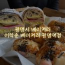 이학순베이커리광명역 이미지