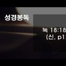 [누가복음] 93. 부자와 하나님의 나라(눅 18:18-30) - 박홍섭 목사 이미지
