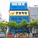 월성한빛학원