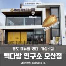 오산 빽다방 빵연구소 내돈내산 후기ㅣ빵 나오는 시간 체크 필수, 메뉴 선택 중요한 집