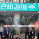 은비갈비안양범계점