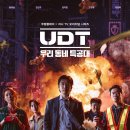 [쿠팡플레이] 윤계상X진선규 ‘UDT: 우리 동네 특공대’ 11월 17일 밤 10시 첫 공개 이미지