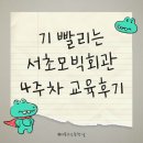 참맛분식 | 자본주의의 참맛을 본 서초모빅회관 4주차 교육후기