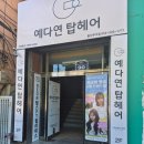 예다연 | 울산 무거동 미용실 얼굴형분석 예다연 클리닉후기