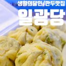 일광당 | 부산 만두 맛집 일광당 후기, 바다에서 먹어야 진짜