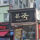 본죽(천호로데오점) 이미지