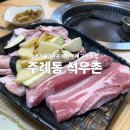 석우촌 | [부산 주례동 맛집] 부산 주례 고깃집 추천🔥 제주오겹살·항정살·꼬들살 명이나물+갈치속젓 조합 최고...