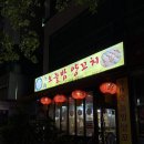 오늘밤양꼬치