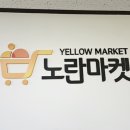 노란마켓 이미지