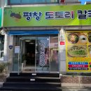 평창도토리칼국수