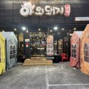 야외돼지 성서점