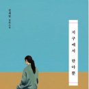 지구에서 너뿐 이미지