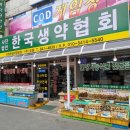 약초공판장