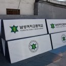 남성여자고등학교 이미지