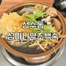 약초이야기 | 성수동 심마니약초백숙 요리괴물 추천 맛집 산약초 백숙 예약 식사 후기