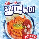 CM떡볶이 | 스텔라냉떡볶이 후기 | 가격·맛·주문팁 총정리, 아이 노래 따라 부르다 알게된 메뉴