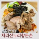 지산누리 향돈촌 식당 | 남원맛집 남원 지리산누리향돈촌식당 바래봉 한식뷔페 흑돼지 무한리필 후기기