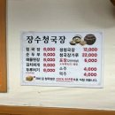 장수청국장