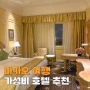 하버뷰소형관광호텔 | 마카오 가족여행 가성비 호텔 추천 하버뷰 객실 조식 후기