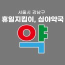 강남제일약국 이미지