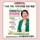 웃음코칭지도사1급&감정관리지도사1급 | 센터 치매예방지도사 1급_자격과정 1회차 후기 성공적 노년을 준비하는 신노년세대 (감정코칭 박미송강사)