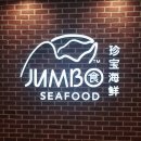 점보씨푸드 도곡점 | 점보씨푸드 도곡점 후기!!맛나용~