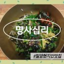 밀양 현지인 맛집 명사십리, 비빔밥+녹차수제비 먹어본 후기