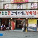 북경숯불오리 이미지