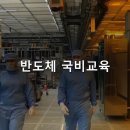 에스디통상 | 반도체 국비지원 교육 2026 — 올해부터 '전액 무료'가 사라졌다, 그런데 자부담 0원 트랙의 신청 마감...