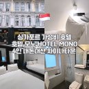 MONO(모노)모텔 | 싱가포르 가성비호텔 모노 HOTEL MONOㅣ차이나타운 패밀리룸 4인 숙소 얼리체크인 내돈내산