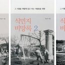 [신간 안내] 『(그 시절을 까맣게 잊고 사는 사람들을 위한) 식민지 비망록』(전3권) 이미지