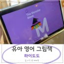 Hi 영어그림책(유아) | 유아 영어 그림책 어플로 어디서든 가능한 하이도도