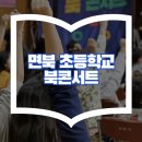 면북초등학교 이미지