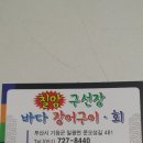 구선장장어구이,회 이미지