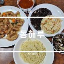 맛있는 중국집 | 종로 간짜장 맛있는 노포 중국집 동해루 후기