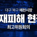 [델리민주]화재피해 현장 최고위원회/매천시장 화재피해 상인간담회..(2022.10.28) 이미지