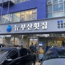 뉴부산횟집 이미지