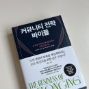 비즈바이블 | 커뮤니티 전략 바이블