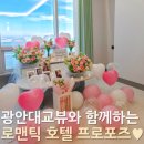 Plaire(플레르) 관광호텔 | 부산 광안리 호메르스 호텔 프로포즈🌹