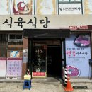 평화식육식당 이미지