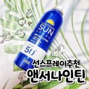 앤서 - 송파구 충민로 10 | 선스프레이추천 끈적임이 선스프레이후기 없이 산뜻한 앤서나인틴