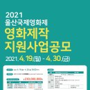 2021년 울산국제영화제 영화 제작 지원 사업 공모 이미지