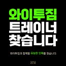 [단대오거리역/성남] 와이투짐 신구대점 수업 포화로 오후 트레이너 추가 모집합니다.(수업 대기인원 및 신규등록 선배정) 이미지