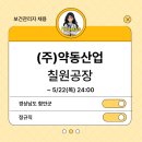 (주)약동산업 이미지