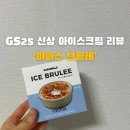지에스(GS)25 온산한국점 | GS25 편의점 신상 &lt;아이스브륄레&gt; 일본 오하요 크림브륄레 한국판 출시, 내돈내산