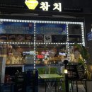 이쉐프참치 이미지