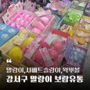 성지유통 | 강서구 말랑이 성지 보람유통! 말랑이, 왁뿌볼, 샤베트슬랑이 파는곳(+구매후기와 가격정보까지!)